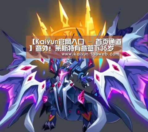 【Kaiyun官网入口 - 首页通道】意外!莱斯特有意签下35岁罗本 12年后再战英超?(图3) Kaiyun官网入口 - 首页通道