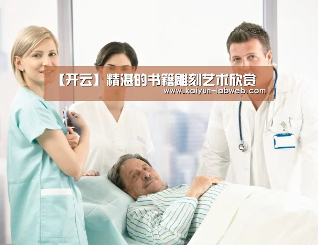 【开云】精湛的书籍雕刻艺术欣赏