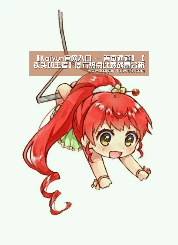【Kaiyun官网入口 - 首页通道】【铁头功王者】周六热点