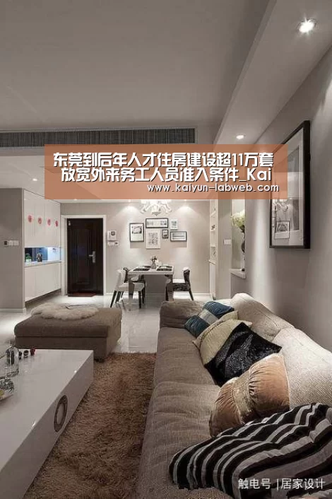 东莞到后年人才住房建设超11万套 放宽外来务工人员准入条件_