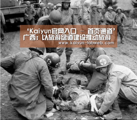 ‘Kaiyun官网入口 - 首页通道’广西：以旅游绿道建设推