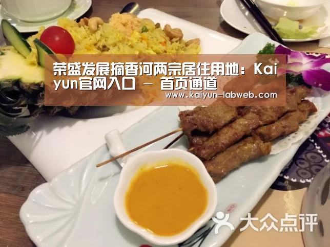 荣盛发展摘香河两宗居住用地：Kaiyun官网入口 - 首页通
