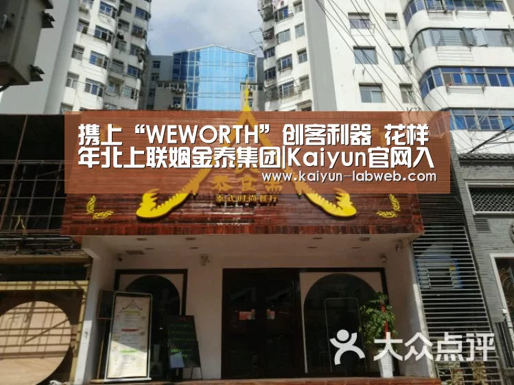 携上“WEWORTH”创客利器 花样年北上联姻金泰集团|Ka