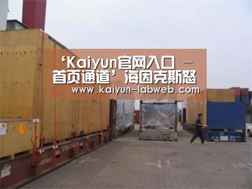 Kaiyun官网入口 - 首页通道