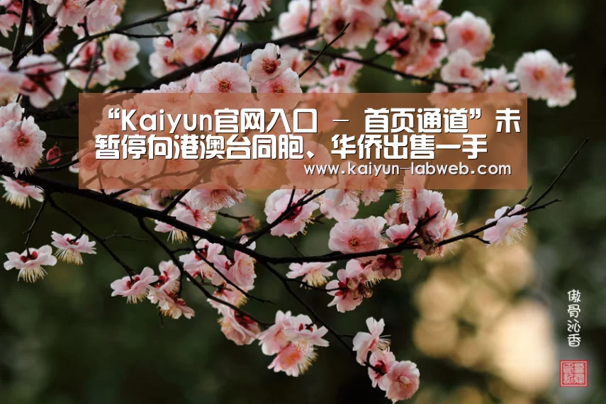 “Kaiyun官网入口 - 首页通道”未暂停向港澳台同胞、华侨出售一手商品住房(图2) Kaiyun官网入口 - 首页通道
